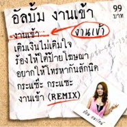 อ้อม อมรรัตน์ - อัลบั้มงานเข้า-WEB